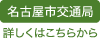 名古屋市交通局